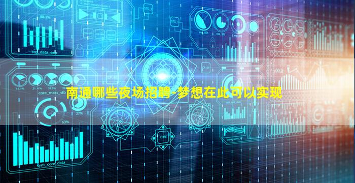 南通哪些夜场招聘-梦想在此可以实现