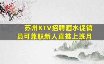 苏州KTV招聘酒水促销员可兼职新人直推上班月